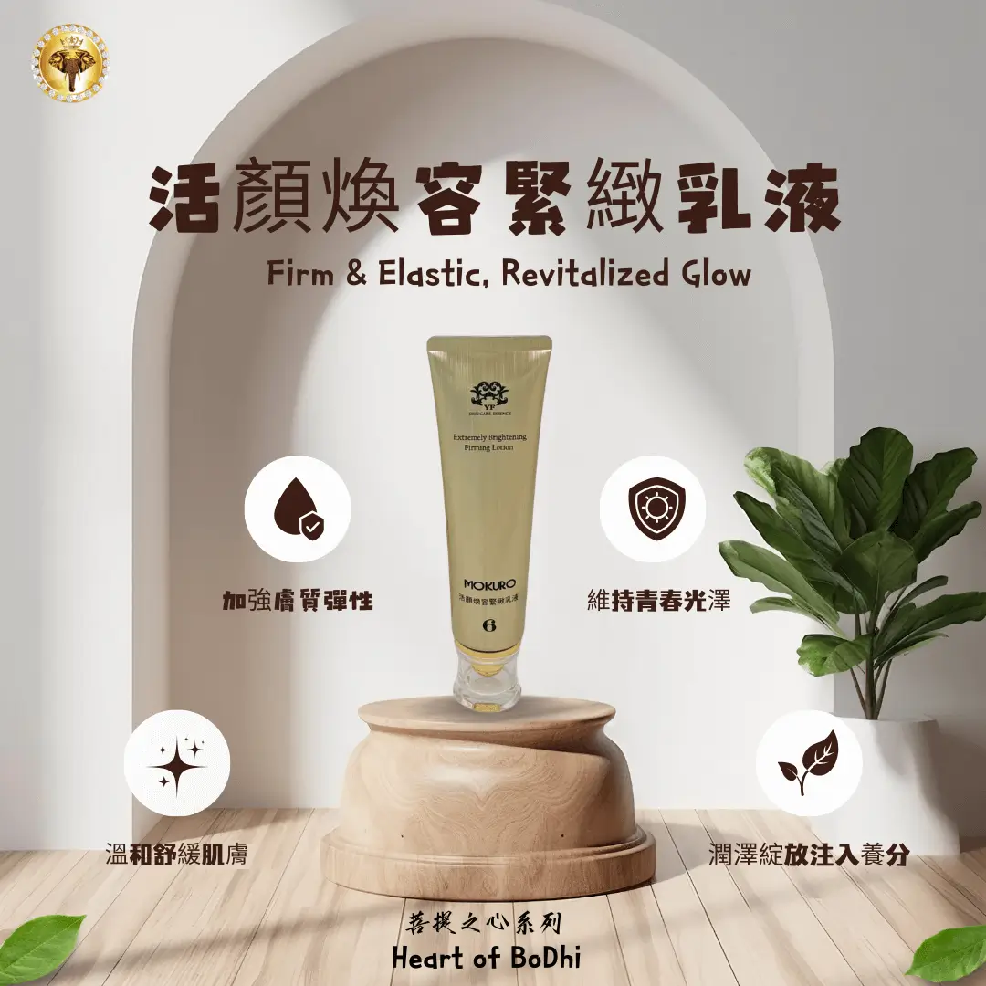 活顏煥容緊緻乳液