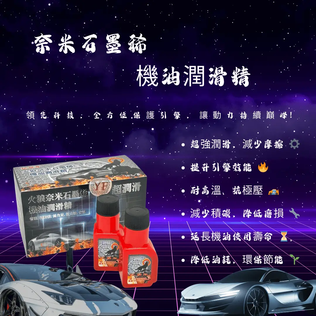 奈米石墨稀機油潤滑精