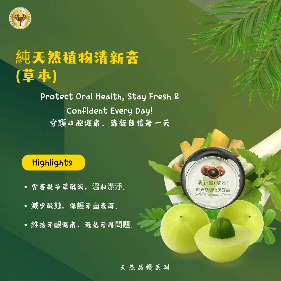 純天然植物清新膏 (草本)
