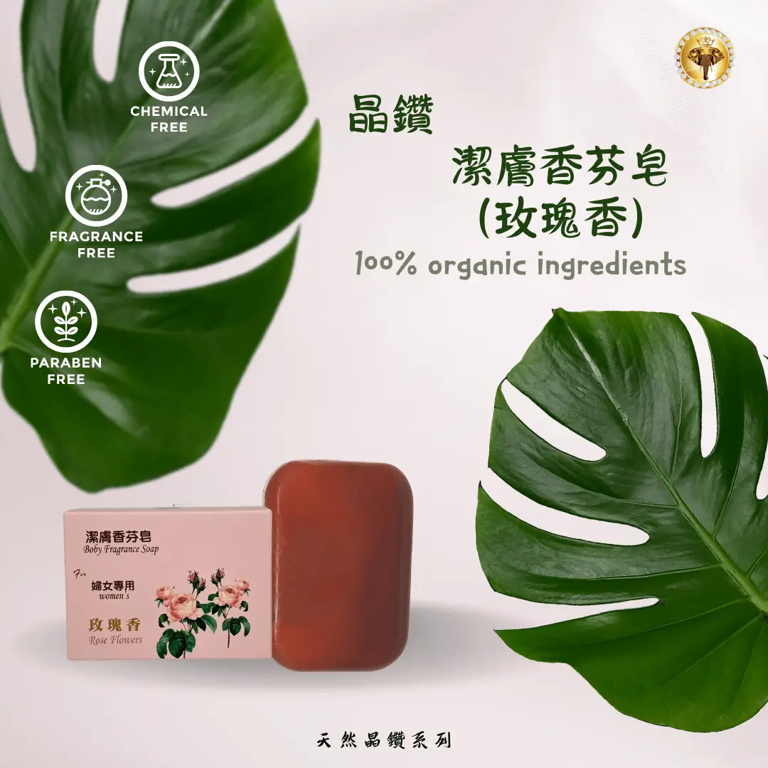 晶鑽潔膚香芬皂 (玫瑰香)